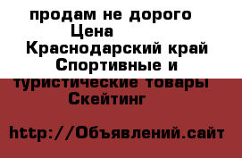 продам не дорого › Цена ­ 500 - Краснодарский край Спортивные и туристические товары » Скейтинг   